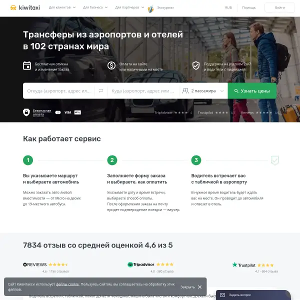 Система Kiwitaxi — заказ такси-трансферов в аэропортах и городах мира